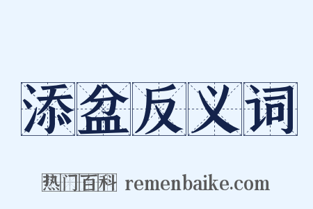 添盆反义词是什么意思的图片